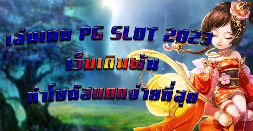 เล่นเกม PG SLOT 2023 เว็บเดิมพันทำโบนัสแตกง่ายที่สุด
