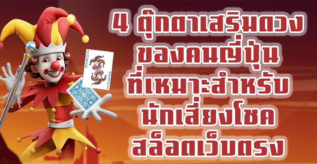 4 ตุ๊กตาเสริมดวงของคนญี่ปุ่นที่เหมาะสำหรับนักเสี่ยงโชคสล็อตเว็บตรง