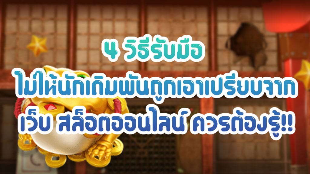 4-วิธีรับมือ-ไม่ให้นักเดิมพันถูกเอาเปรียบจากเว็บ-สล็อตออนไลน์-ควรต้องรู้!!