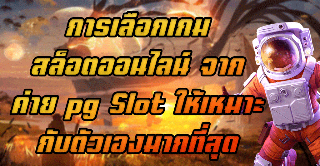 การเลือกเกมสล็อตออนไลน์-จากค่าย-pg-Slot-ให้เหมาะกับตัวเองมากที่สุด