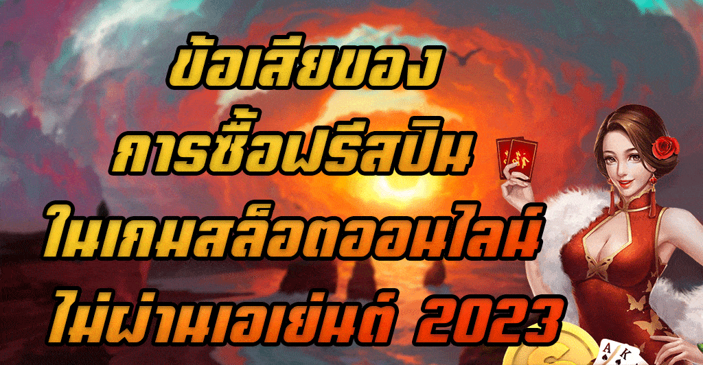 ข้อเสียของการซื้อฟรีสปิน-ในเกมสล็อตออนไลน์-ไม่ผ่านเอเย่นต์-2023