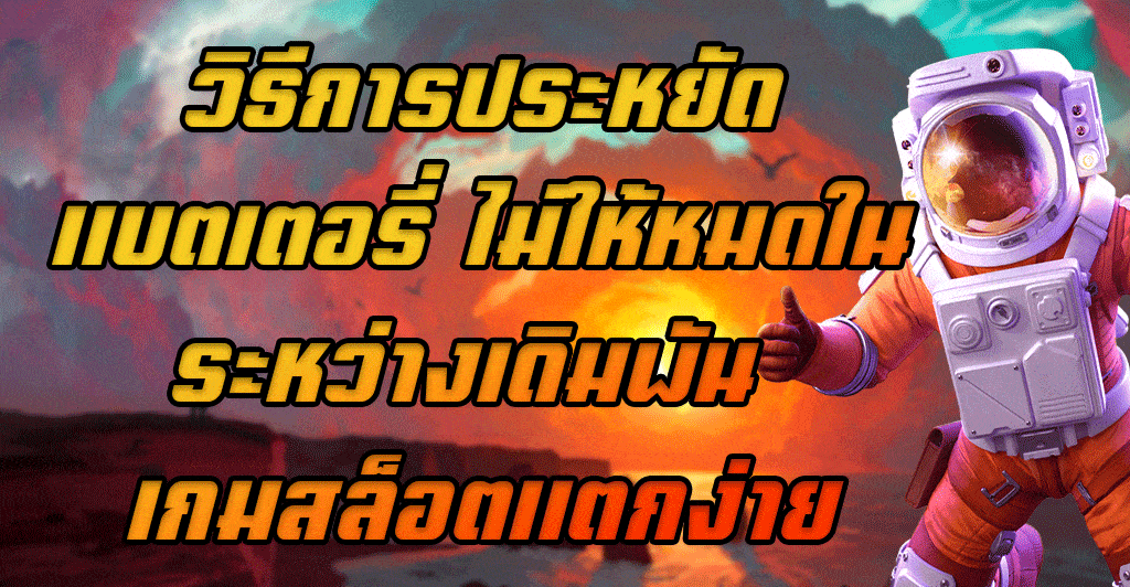 วิธีการประหยัดแบตเตอรี่-ไม่ให้หมดในระหว่างเดิมพัน-เกมสล็อตแตกง่าย