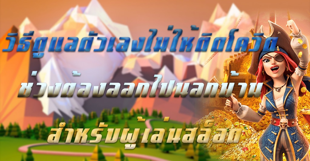 วิธีดูแลตัวเองไม่ให้ติดโควิด ช่วงต้องออกไปนอกบ้าน สำหรับผู้เล่นสล็อต