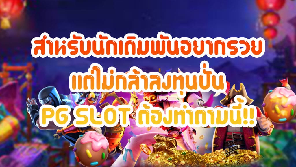 สำหรับนักเดิมพันอยากรวย-แต่ไม่กล้าลงทุนปั่น-PG-SLOT-ต้องทำตามนี้!!