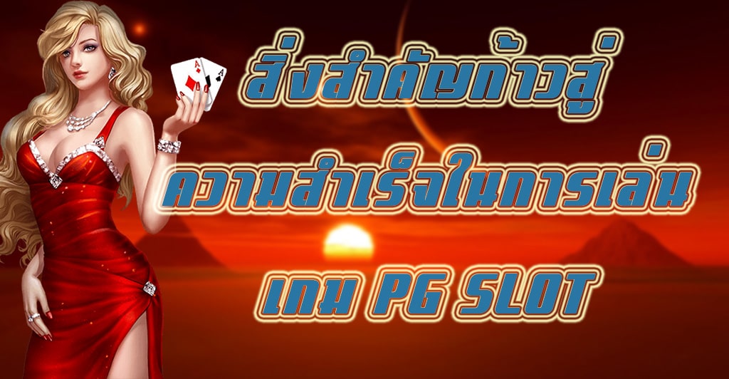 สิ่งสำคัญก้าวสู่ความสำเร็จในการเล่นเกม PG SLOT