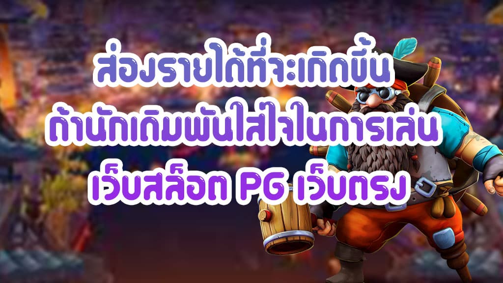 ส่องรายได้ที่จะเกิดขึ้น-ถ้านักเดิมพันใส่ใจในการเล่น-เว็บสล็อต-PG-เว็บตรง