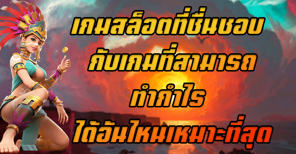 เกมสล็อตที่ชื่นชอบ-กับเกมที่สามารถทำกำไร-ได้อันไหนเหมาะที่สุด