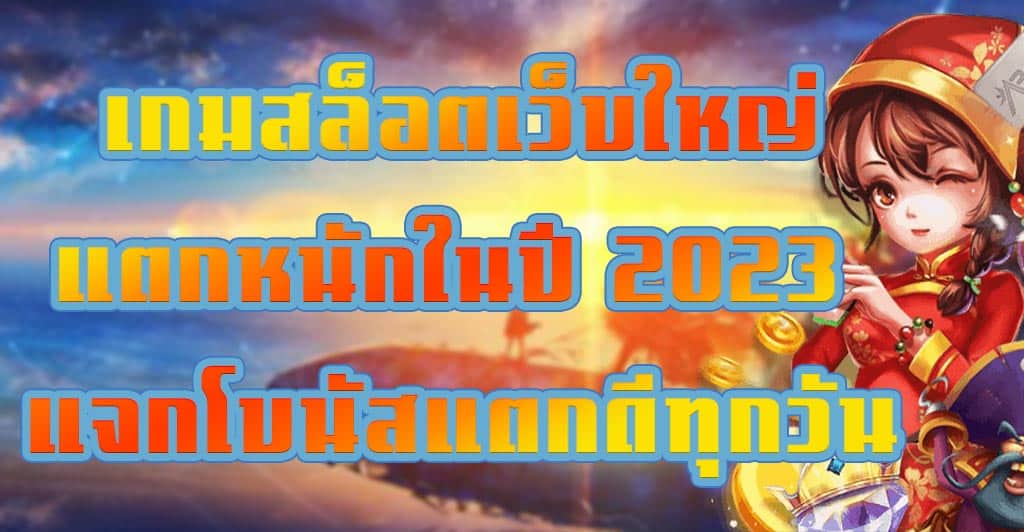 เกมสล็อตเว็บใหญ่แตกหนักในปี 2023 แจกโบนัสแตกดีทุกวัน