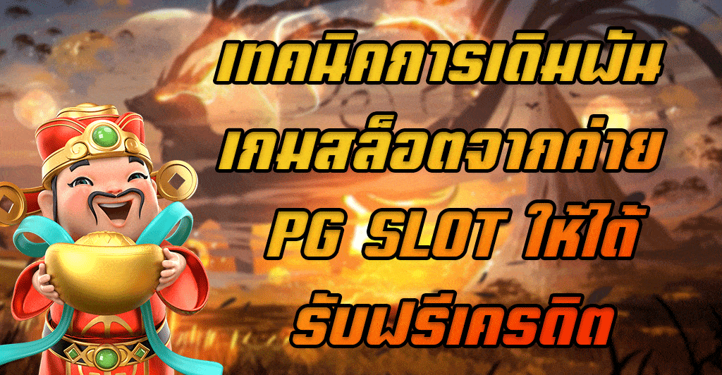 เทคนิคการเดิมพัน-เกมสล็อตจากค่าย-PG-SLOT-ให้ได้รับฟรีเครดิต