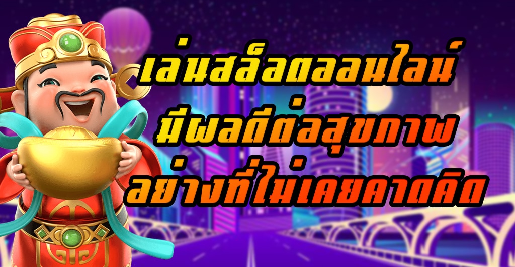 เล่นสล็อตออนไลน์ มีผลดีต่อสุขภาพอย่างที่ไม่เคยคาดคิด