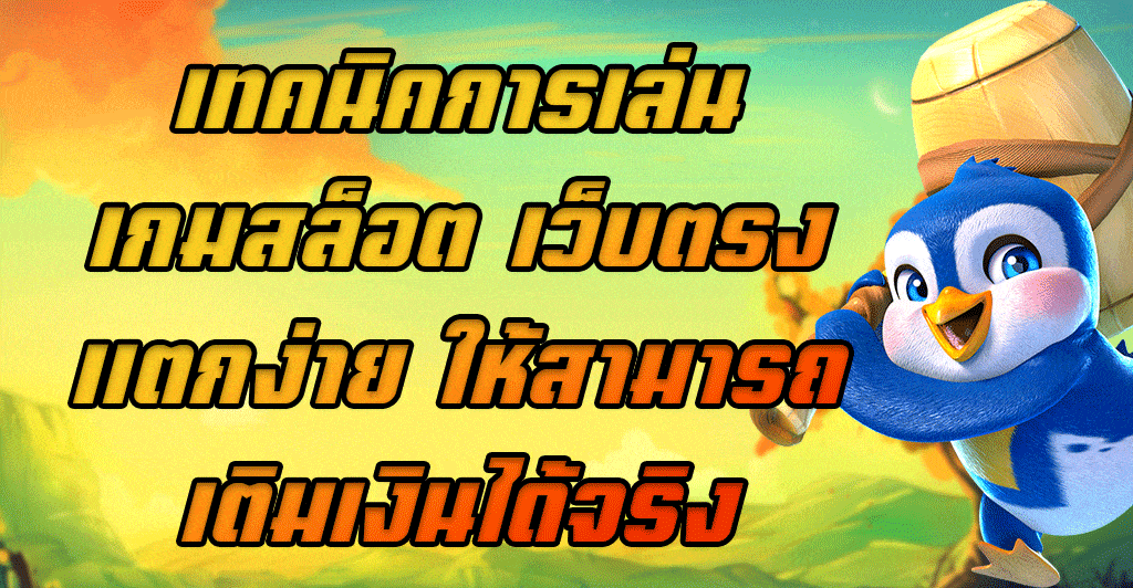 \u0e40\u0e17\u0e04\u0e19\u0e34\u0e04\u0e01\u0e32\u0e23\u0e40\u0e25\u0e48\u0e19\u0e40\u0e01\u0e21\u0e2a\u0e25\u0e47\u0e2d\u0e15 \u0e40\u0e27\u0e47\u0e1a\u0e15\u0e23\u0e07\u0e41\u0e15\u0e01\u0e07\u0e48\u0e32\u0e22 \u0e43\u0e2b\u0e49\u0e2a\u0e32\u0e21\u0e32\u0e23\u0e16\u0e40\u0e15\u0e34\u0e21\u0e40\u0e07\u0e34\u0e19\u0e44\u0e14\u0e49\u0e08\u0e23\u0e34\u0e07