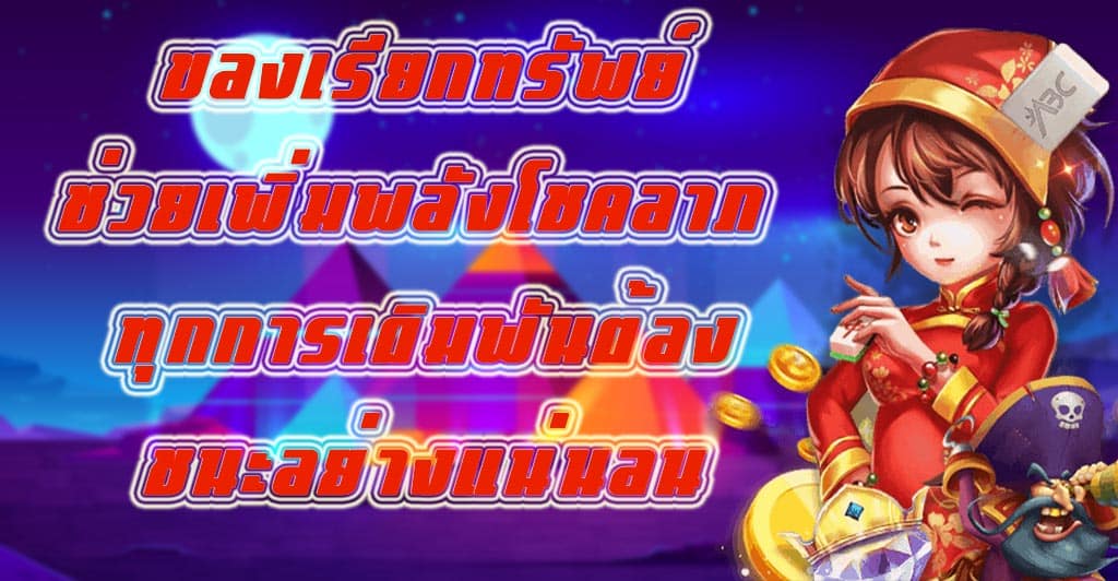 ของเรียกทรัพย์ช่วยเพิ่มพลังโชคลาภ ทุกการเดิมพันต้องชนะอย่างแน่นอน