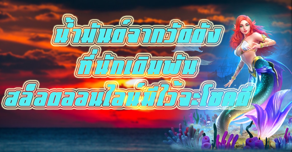 น้ำมันต์จากวัดดังที่นักเดิมพันสล็อตออนไลน์มีไว้จะโชคดี