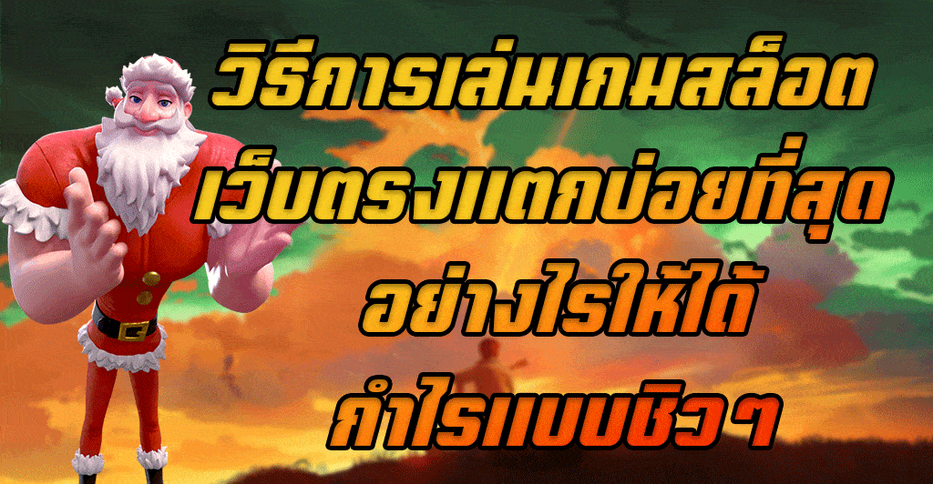 วิธีการเล่นเกมสล็อต-เว็บตรงแตกบ่อยที่สุด-อย่างไรให้ได้กำไรแบบชิวๆ