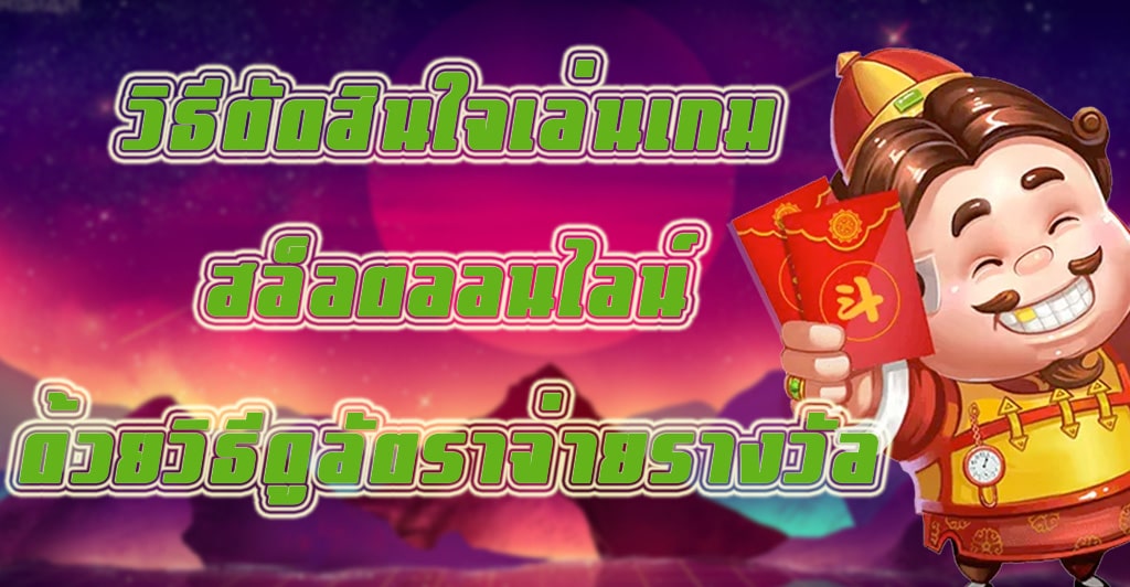 วิธีตัดสินใจเล่นเกมสล็อตออนไลน์ด้วยวิธีดูอัตราจ่ายรางวัล