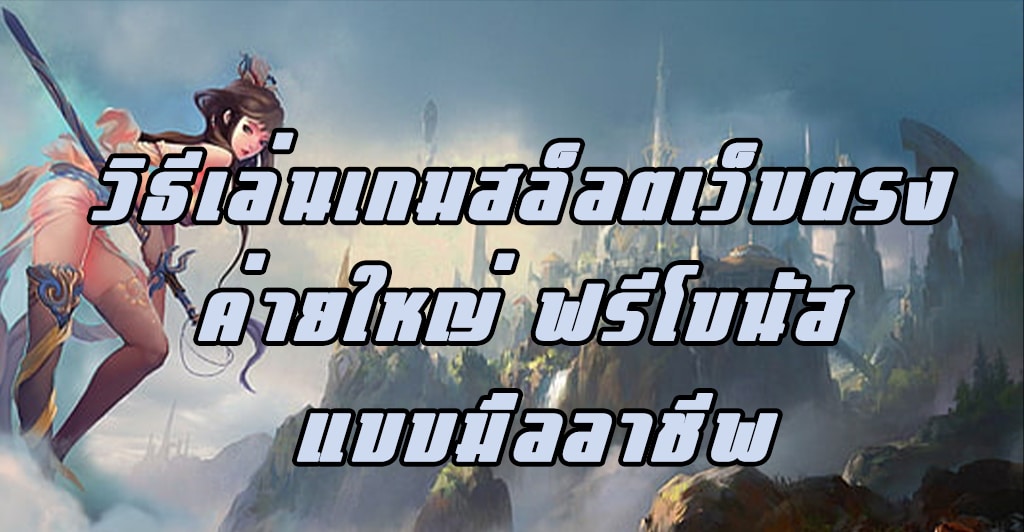 วิธีเล่นเกมสล็อตเว็บตรง ค่ายใหญ่ ฟรีโบนัส แบบมืออาชีพ