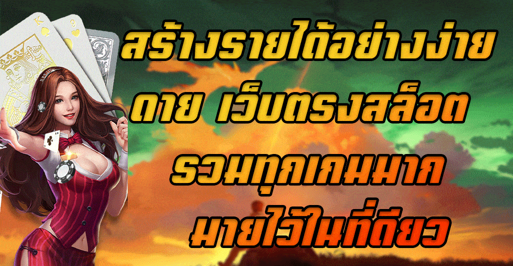 สร้างรายได้อย่างง่ายดาย-เว็บตรงสล็อต-รวมทุกเกมมากมายไว้ในที่ดียว