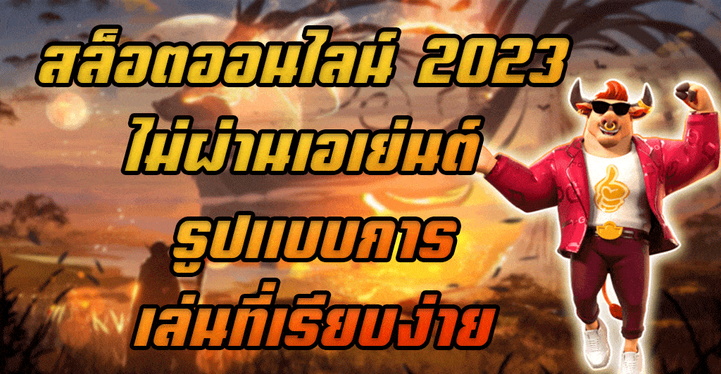 สล็อตออนไลน์-2023-ไม่ผ่านเอเย่นต์-รูปแบบการเล่นที่เรียบง่าย