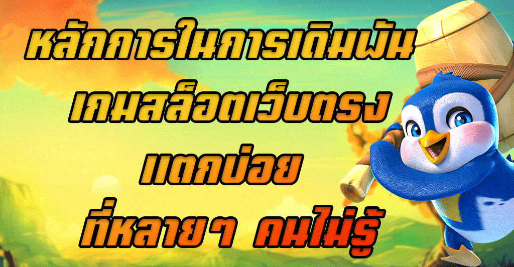 หลักการในการเดิมพัน-เกมสล็อตเว็บตรงแตกบ่อย-ที่หลายๆ-คนไม่รู้