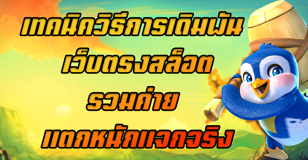 เทคนิควิธีการเดิมพัน-เว็บตรงสล็อตรวมค่าย-แตกหนักแจกจริง