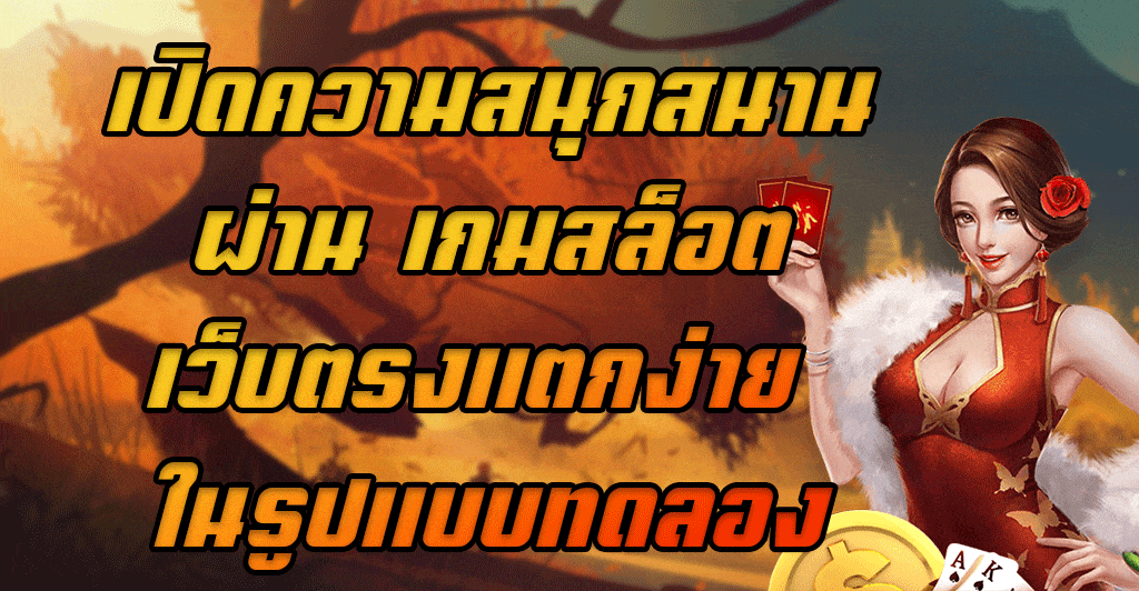 เปิดความสนุกสนานผ่าน-เกมสล็อตเว็บตรงแตกง่าย-ในรูปแบบทดลอง