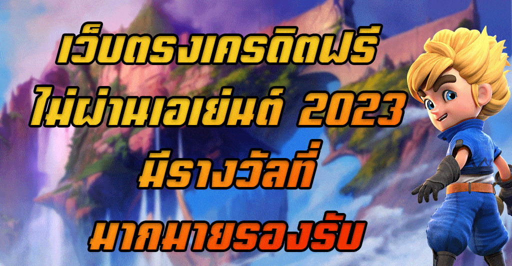 เว็บตรงเครดิตฟรี-ไม่ผ่านเอเย่นต์-2023-มีรางวัลที่มากมายรองรับ