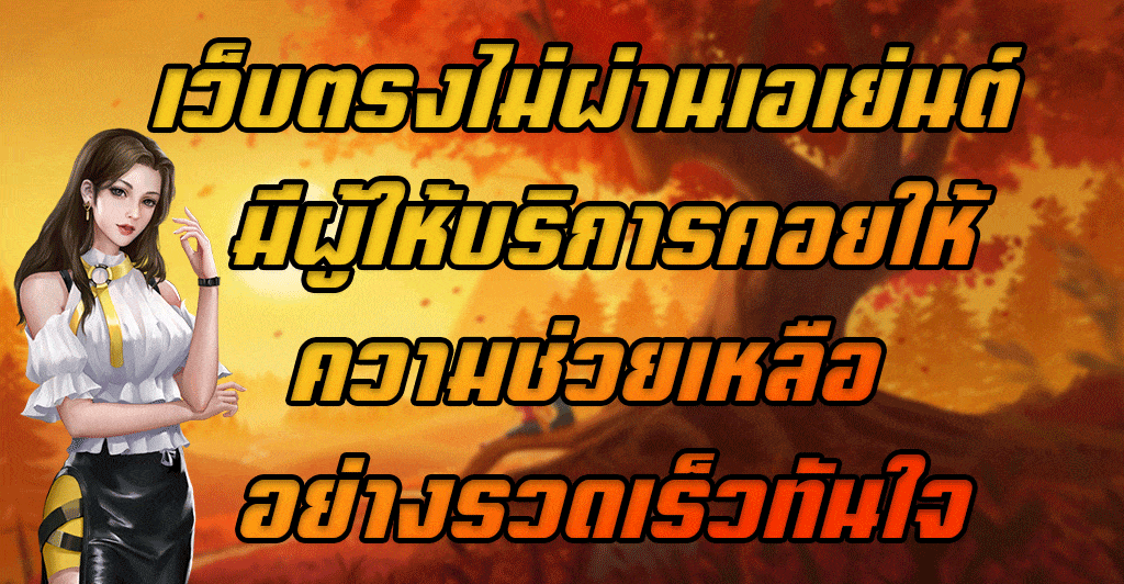 เว็บตรงไม่ผ่านเอเย่นต์-มีผู้ให้บริการคอยให้ความช่วยเหลือ-อย่างรวดเร็วทันใจ