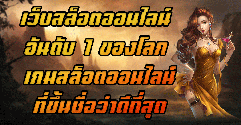 เว็บสล็อตออนไลน์-อันดับ-1-ของโลก-เกมสล็อตออนไลน์ที่ขึ้นชื่อว่าดีที่สุด