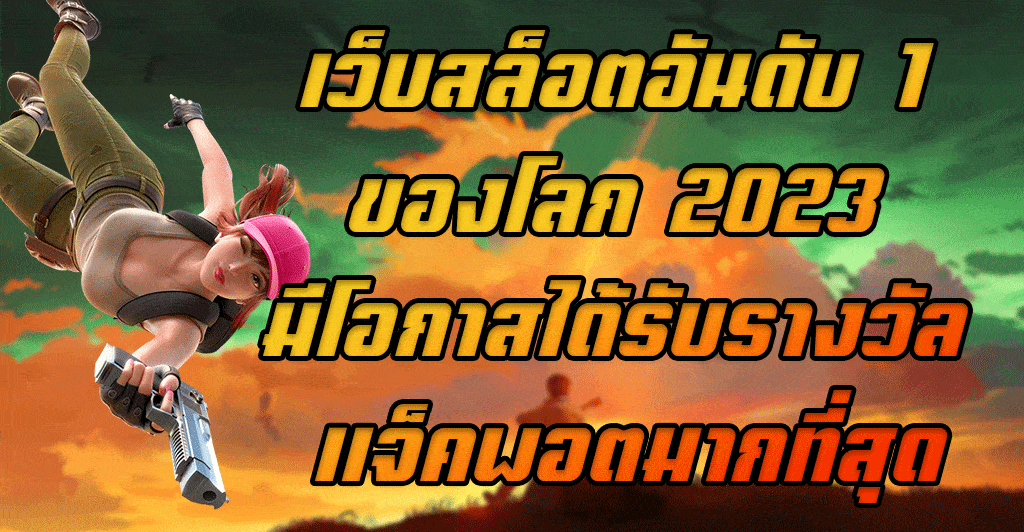 เว็บสล็อตอันดับ-1-ของโลก-2023-มีโอกาสได้รับรางวัล-แจ็คพอตมากที่สุด
