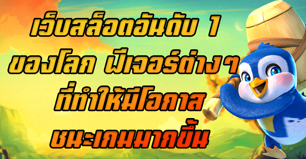เว็บสล็อตอันดับ-1-ของโลก-ฟีเจอร์ต่างๆ-ที่ทำให้มีโอกาสชนะเกมมากขึ้น