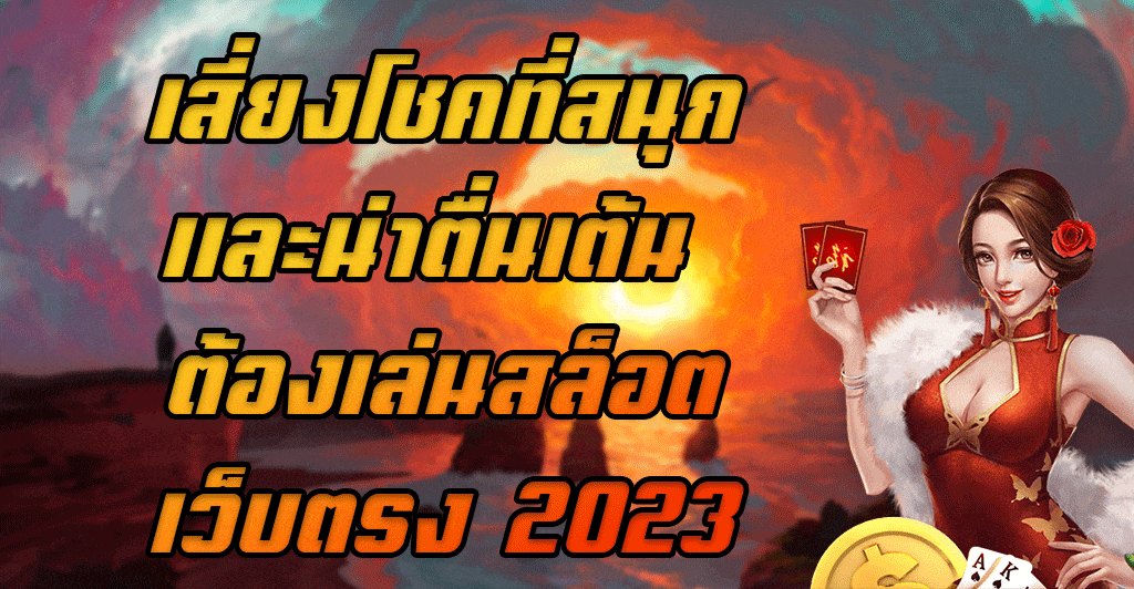 เสี่ยงโชคที่สนุกและน่าตื่นเต้น-ต้องเล่นสล็อตเว็บตรง-2023
