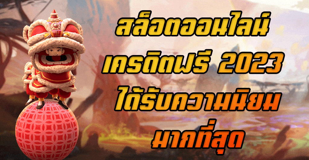 สล็อตออนไลน์-เครดิตฟรี-2023-ได้รับความนิยมมากที่สุด