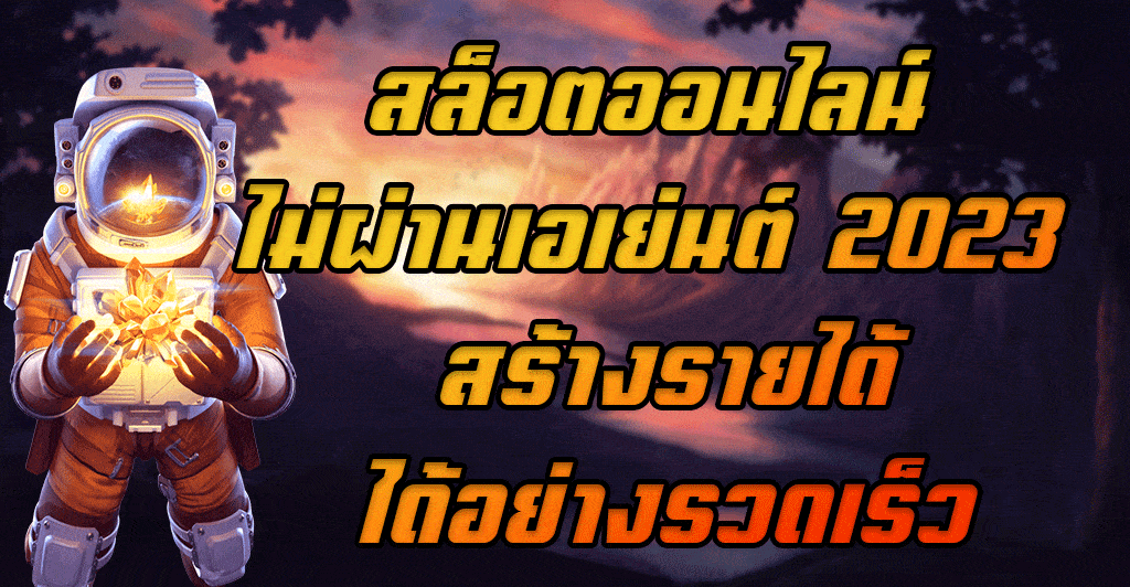 สล็อตออนไลน์-ไม่ผ่านเอเย่นต์-2023-สร้างรายได้ได้อย่างรวดเร็ว