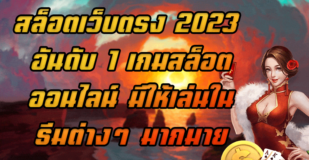 สล็อตเว็บตรง-2023-อันดับ-1-เกมสล็อตออนไลน์-มีให้เล่นในธีมต่างๆ-มากมาย