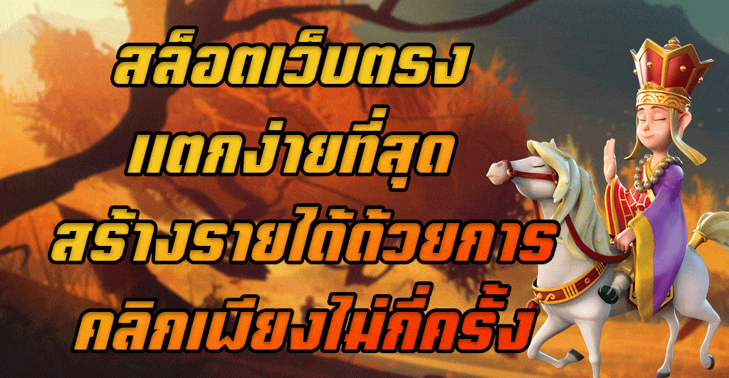 สล็อตเว็บตรง-แตกง่ายที่สุด-สร้างรายได้ด้วยการคลิกเพียงไม่กี่ครั้ง