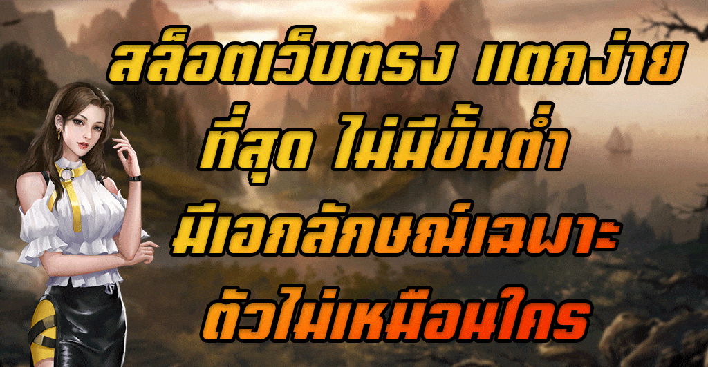 สล็อตเว็บตรง-แตกง่ายที่สุด-ไม่มีขั้นต่ำ-มีเอกลักษณ์เฉพาะตัวไม่เหมือนใคร