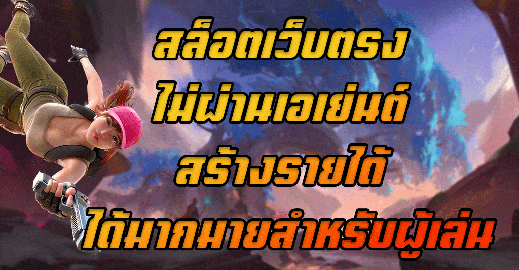สล็อตเว็บตรง-ไม่ผ่านเอเย่นต์-สร้างรายได้-ได้มากมายสำหรับผู้เล่น