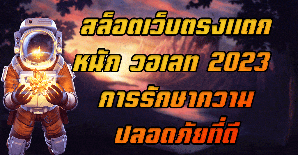 สล็อตเว็บตรงแตกหนัก-วอเลท-2023-การรักษาความปลอดภัยที่ดี