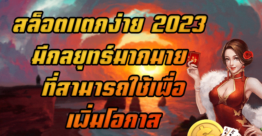 สล็อตแตกง่าย-2023-มีกลยุทธ์มากมาย-ที่สามารถใช้เพื่อเพิ่มโอกาส