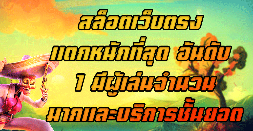\u0e2a\u0e25\u0e47\u0e2d\u0e15\u0e40\u0e27\u0e47\u0e1a\u0e15\u0e23\u0e07 \u0e41\u0e15\u0e01\u0e2b\u0e19\u0e31\u0e01\u0e17\u0e35\u0e48\u0e2a\u0e38\u0e14 \u0e2d\u0e31\u0e19\u0e14\u0e31\u0e1a 1 \u0e21\u0e35\u0e1c\u0e39\u0e49\u0e40\u0e25\u0e48\u0e19\u0e08\u0e33\u0e19\u0e27\u0e19\u0e21\u0e32\u0e01\u0e41\u0e25\u0e30\u0e1a\u0e23\u0e34\u0e01\u0e32\u0e23\u0e0a\u0e31\u0e49\u0e19\u0e22\u0e2d\u0e14