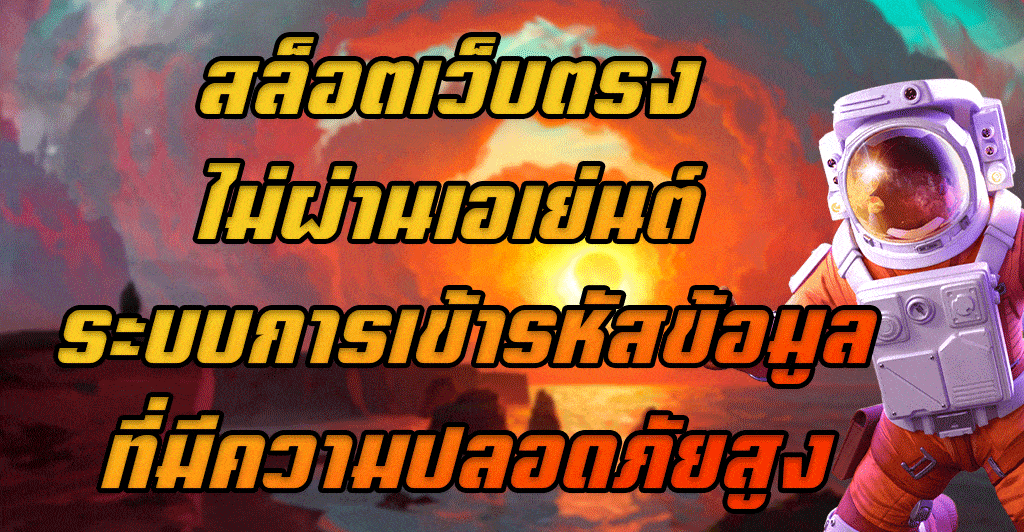 สล็อตเว็บตรง-ไม่ผ่านเอเย่นต์-ระบบการเข้ารหัสข้อมูลที่มีความปลอดภัยสูง