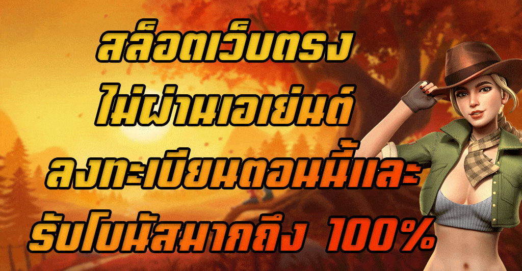 สล็อตเว็บตรง-ไม่ผ่านเอเย่นต์-ลงทะเบียนตอนนี้และรับโบนัสมากถึง-100%
