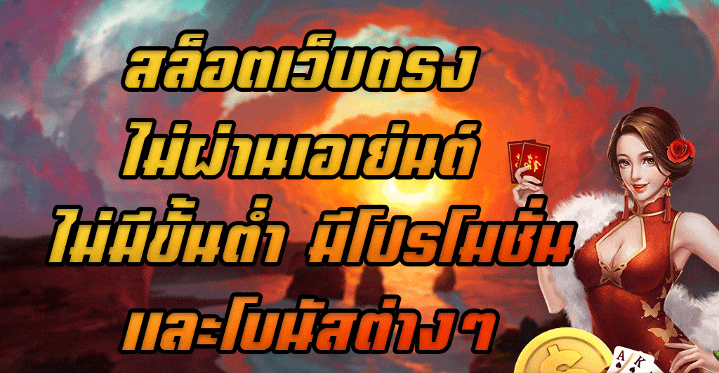 สล็อตเว็บตรง-ไม่ผ่านเอเย่นต์-ไม่มีขั้นต่ำ-มีโปรโมชั่นและโบนัสต่างๆ