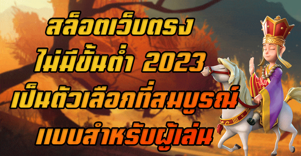 สล็อตเว็บตรง-ไม่มีขั้นต่ำ-2023-เป็นตัวเลือกที่สมบูรณ์แบบสำหรับผู้เล่น