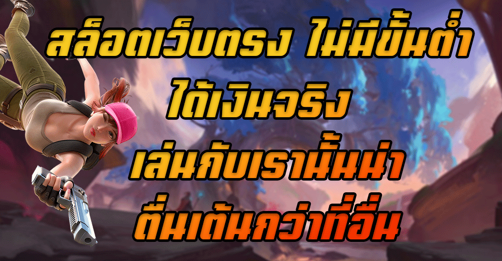 สล็อตเว็บตรง-ไม่มีขั้นต่ำ-ได้เงินจริง-เล่นกับเรานั้นน่าตื่นเต้นกว่าที่อื่น