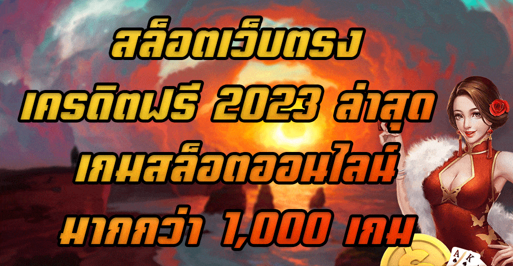สล็อตเว็บตรงเครดิตฟรี-2023-ล่าสุด-เกมสล็อตออนไลน์มากกว่า-1,000-เกม