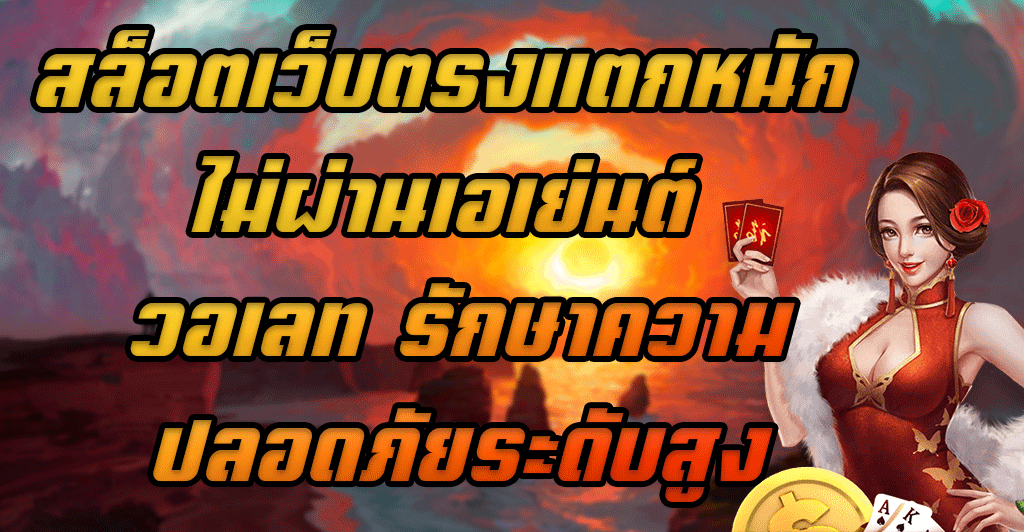 สล็อตเว็บตรงแตกหนัก-ไม่ผ่านเอเย่นต์-วอเลท-รักษาความปลอดภัยระดับสูง