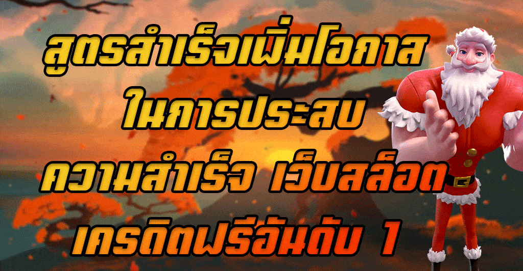 สูตรสำเร็จเพิ่มโอกาส-ในการประสบความสำเร็จ-เว็บสล็อตเครดิตฟรีอันดับ-1