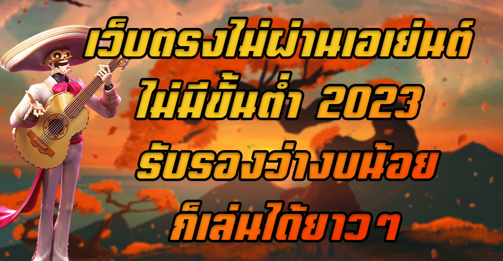 เว็บตรงไม่ผ่านเอเย่นต์-ไม่มีขั้นต่ำ-2023-รับรองว่างบน้อยก็เล่นได้ยาวๆ