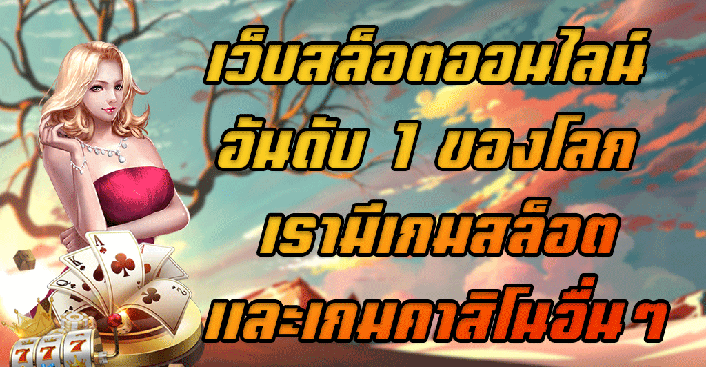 เว็บสล็อตออนไลน์-อันดับ-1-ของโลก-เรามีเกมสล็อตและเกมคาสิโนอื่นๆ